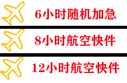 琼海航空货运快递公司,专业空运当天件